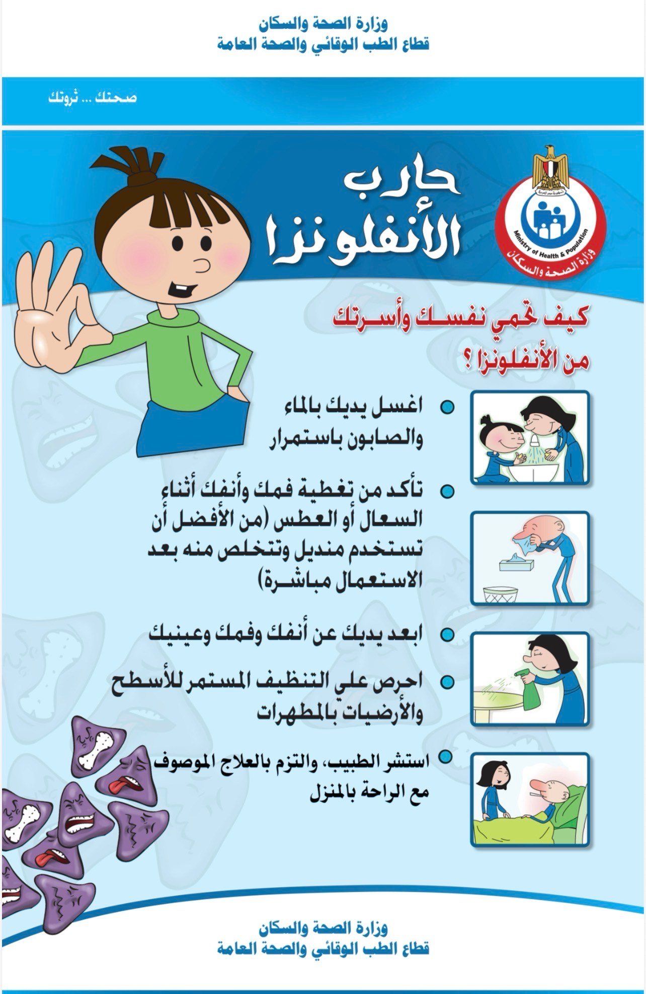 رسائل هامة لمنع عدوى الأنفلونزا رسائل هامة لمنع عدوى الأنفلونزا