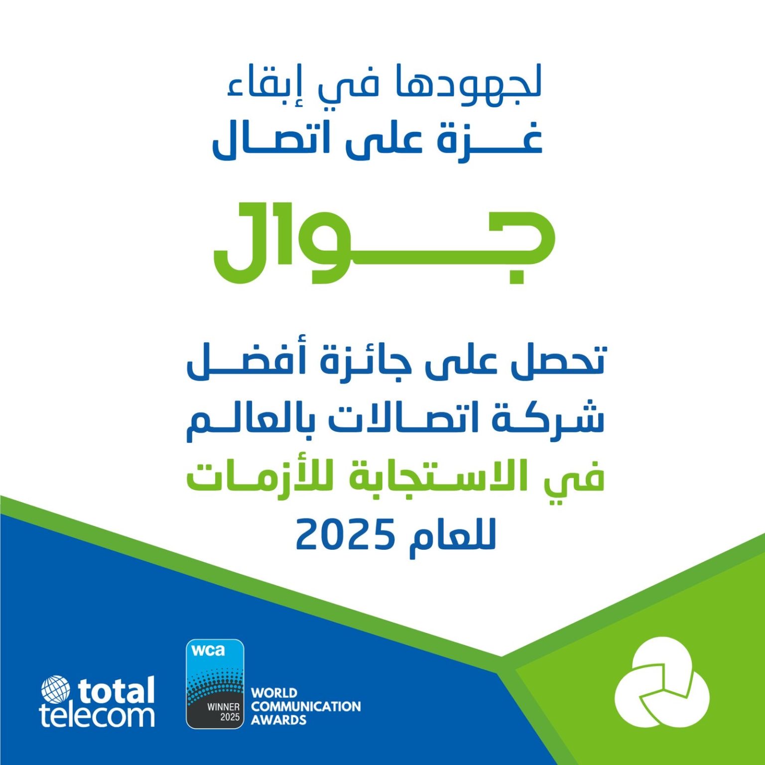 جوال تتصدر عالميًا في كفاءة الاستجابة للأزمات بقطاع الاتصالات لعام 2025