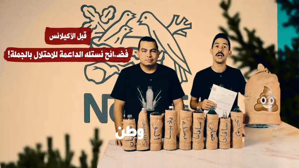 قبل الأكيلانس.. فضائح نستله الداعمة للاحتلال بالجملة!