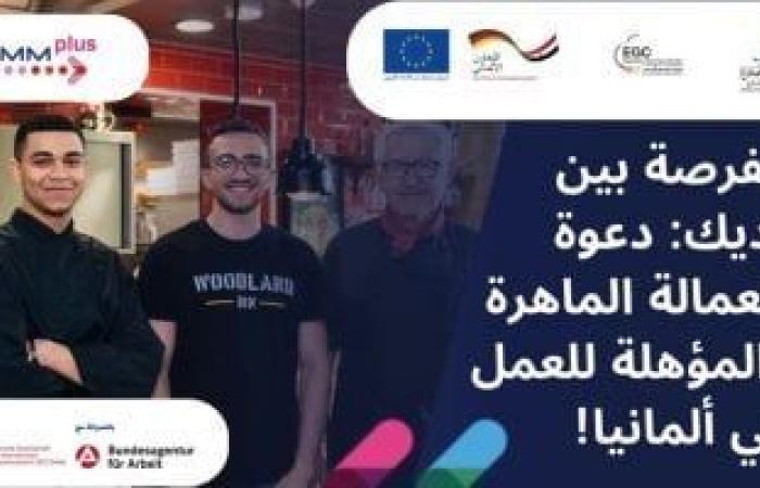 وزارتا الخارجية والعمل تفتحان باب التقديم للتدريب والعمل فى ألمانيا.. رابط التسجيل