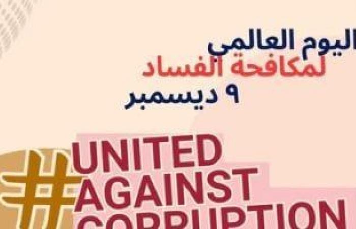 الأكاديمية الوطنية تحتفل باليوم العالمي لمكافحة الفساد