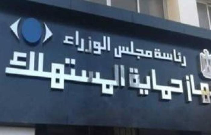 6 مخالفات عقوبتها غرامة تصل لـ2 مليون جنيه بقانون حماية المستهلك