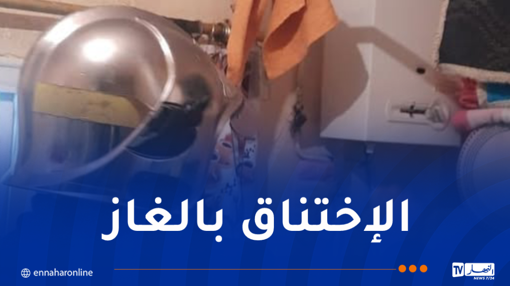 وفاة شخصين إختناقا بالغاز في عين الدفلى