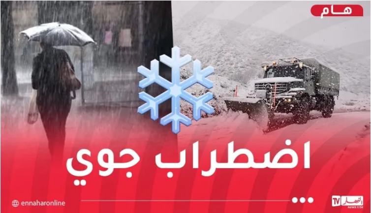 طقس ممطر وثلوج..تغير في الوضعية الجوية إلى نهاية ديسمبر