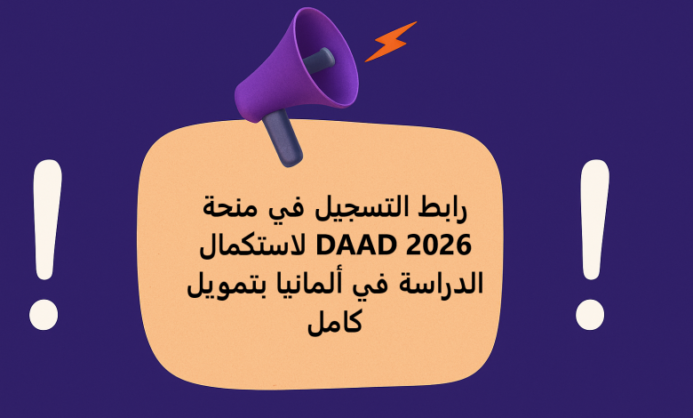رابط التسجيل في منحة DAAD 2026