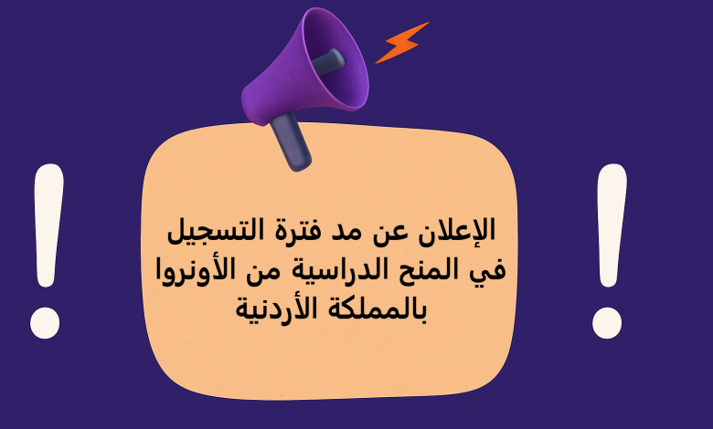 الإعلان عن مد فترة التسجيل في المنح الدراسية من الأونروا بالمملكة الأردنية