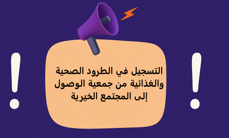 التسجيل في الطرود الصحية والغذائية من جمعية الوصول إلى المجتمع الخيرية