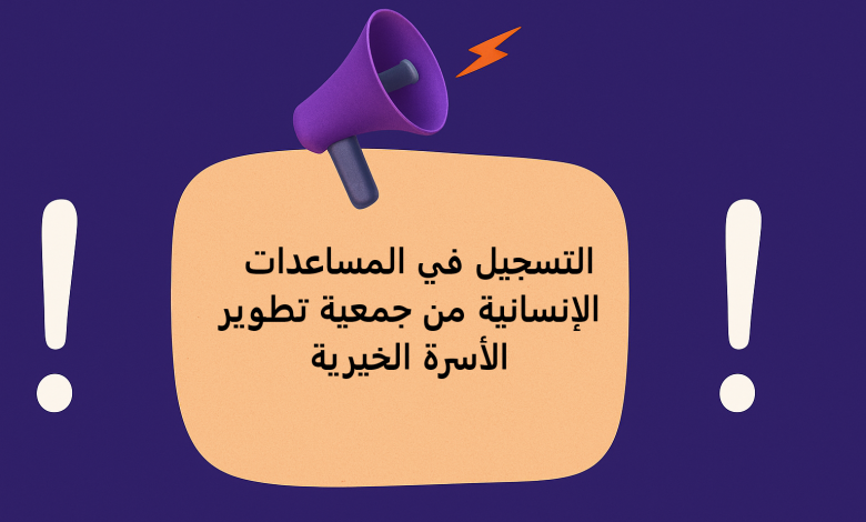 التسجيل في المساعدات الإنسانية من جمعية تطوير الأسرة الخيرية