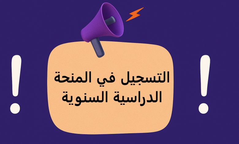 التسجيل في المنحة الدراسية السنوية