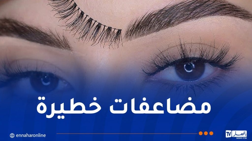 بعد تركيبها لرموش اصطناعية… مضاعفات بعين زبونة تجر صاحبة محل تجميل للعدالة