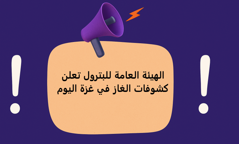 الهيئة العامة للبترول تعلن كشوفات الغاز في غزة اليوم