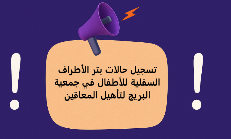 تسجيل حالات بتر الأطراف السفلية للأطفال في جمعية البريج لتأهيل المعاقين