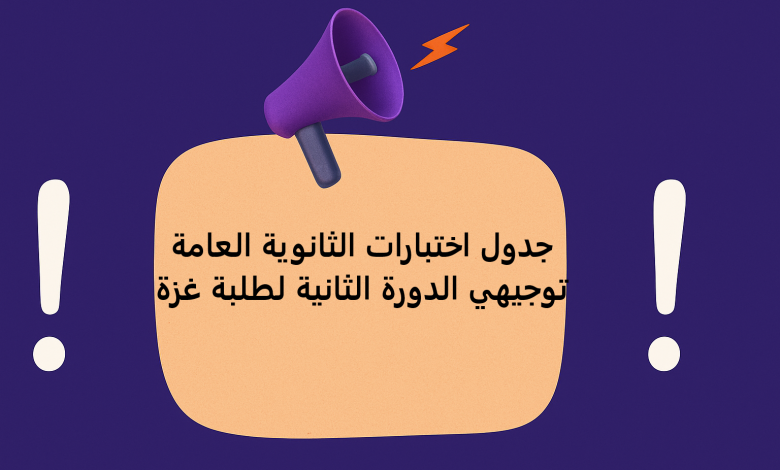 جدول اختبارات الثانوية العامة توجيهي الدورة الثانية لطلبة غزة
