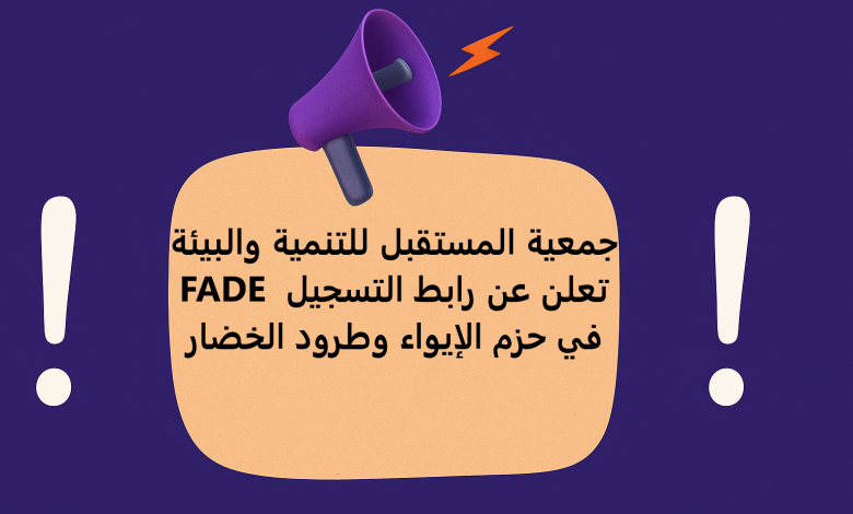 جمعية المستقبل للتنمية والبيئة FADE تعلن عن رابط التسجيل في حزم الإيواء وطرود الخضار