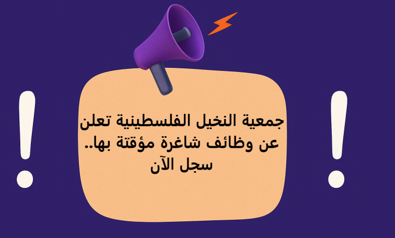 جمعية النخيل الفلسطينية تعلن عن وظائف شاغرة مؤقتة بها.. سجل الآن