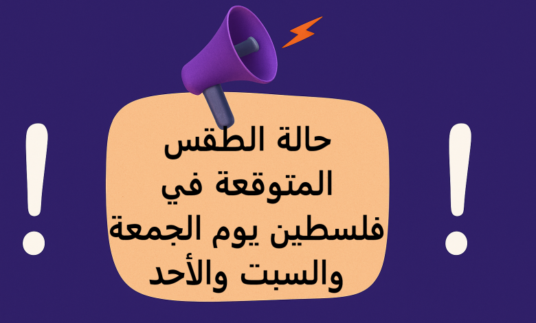 حالة الطقس المتوقعة في فلسطين يوم الجمعة والسبت والأحد