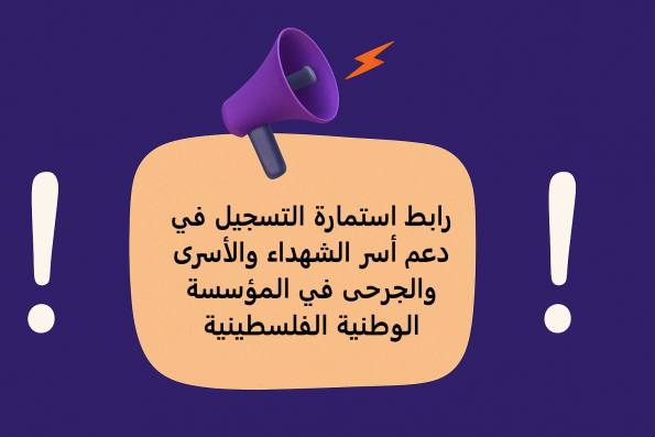 رابط استمارة التسجيل في دعم أسر الشهداء والأسرى والجرحى في المؤسسة الوطنية الفلسطينية