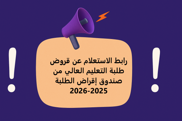 رابط الاستعلام عن قروض طلبة التعليم العالي من صندوق إقراض الطلبة 2025-2026
