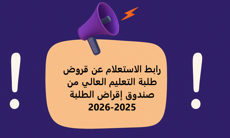 رابط الاستعلام عن قروض طلبة التعليم العالي من صندوق إقراض الطلبة 2025-2026