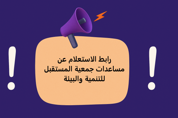 رابط الاستعلام عن مساعدات جمعية المستقبل للتنمية والبيئة