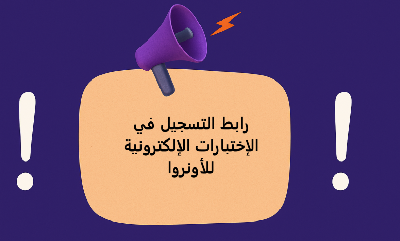 رابط التسجيل في الإختبارات الإلكترونية للأونروا