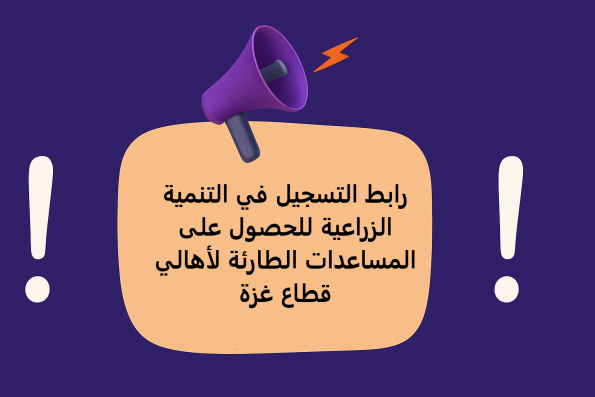 رابط التسجيل في التنمية الزراعية للحصول على المساعدات الطارئة لأهالي قطاع غزة