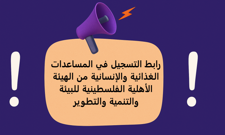 رابط التسجيل في المساعدات الغذائية والإنسانية من الهيئة الأهلية الفلسطينية للبيئة والتنمية والتطوير