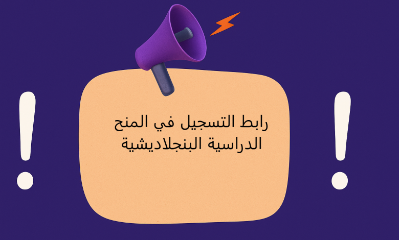 رابط التسجيل في المنح الدراسية البنجلاديشية