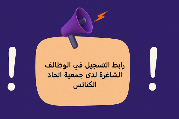 رابط التسجيل في الوظائف الشاغرة لدى جمعية اتحاد الكنائس