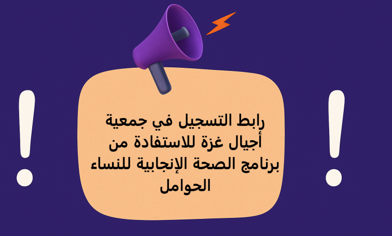 رابط التسجيل في جمعية أجيال غزة للاستفادة من برنامج الصحة الإنجابية للنساء الحوامل