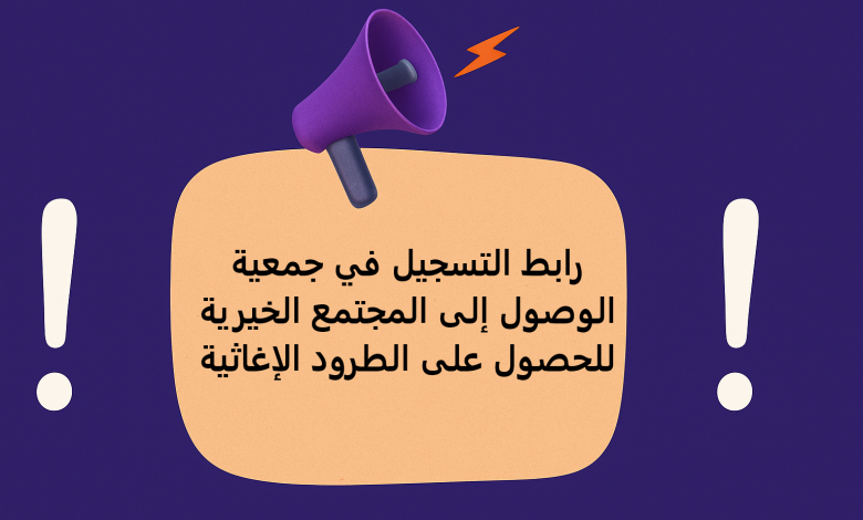 رابط التسجيل في جمعية الوصول إلى المجتمع الخيرية للحصول على الطرود الإغاثية