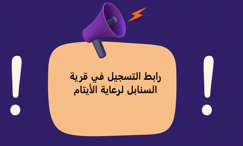 رابط التسجيل في قرية السنابل لرعاية الأيتام