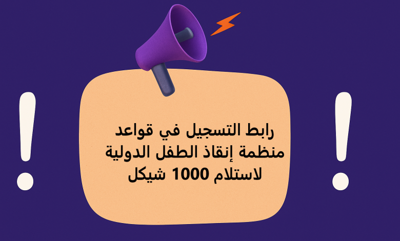 رابط التسجيل في قواعد منظمة إنقاذ الطفل الدولية لاستلام 1000 شيكل