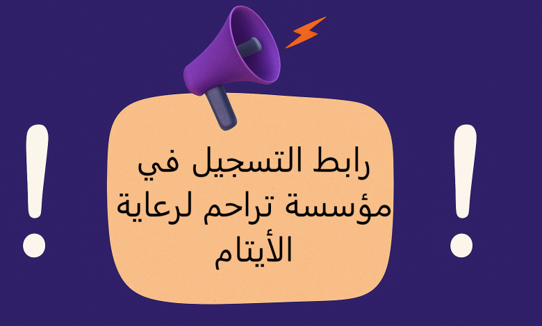 رابط التسجيل في مؤسسة تراحم لرعاية الأيتام