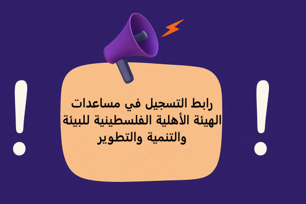 رابط التسجيل في مساعدات الهيئة الأهلية الفلسطينية للبيئة والتنمية والتطوير