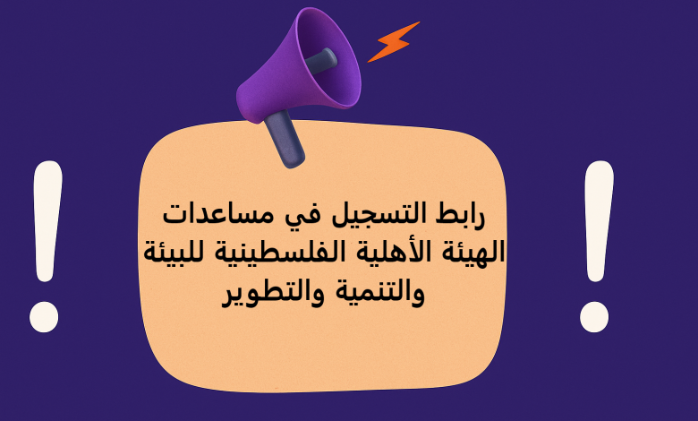 رابط التسجيل في مساعدات الهيئة الأهلية الفلسطينية للبيئة والتنمية والتطوير