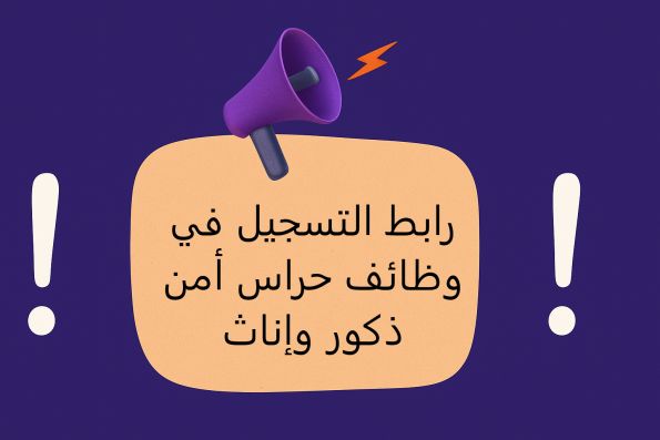 رابط التسجيل في وظائف حراس أمن ذكور وإناث