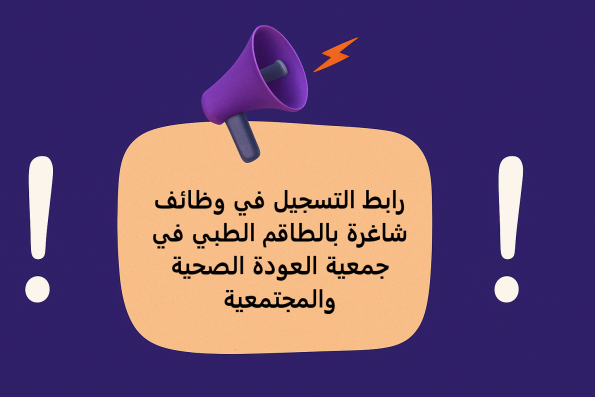 رابط التسجيل في وظائف شاغرة بالطاقم الطبي في جمعية العودة الصحية والمجتمعية