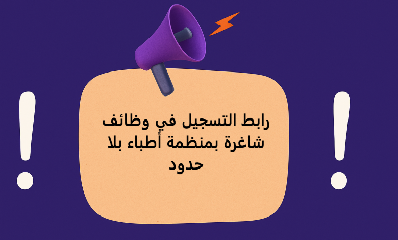 رابط التسجيل في وظائف شاغرة بمنظمة أطباء بلا حدود