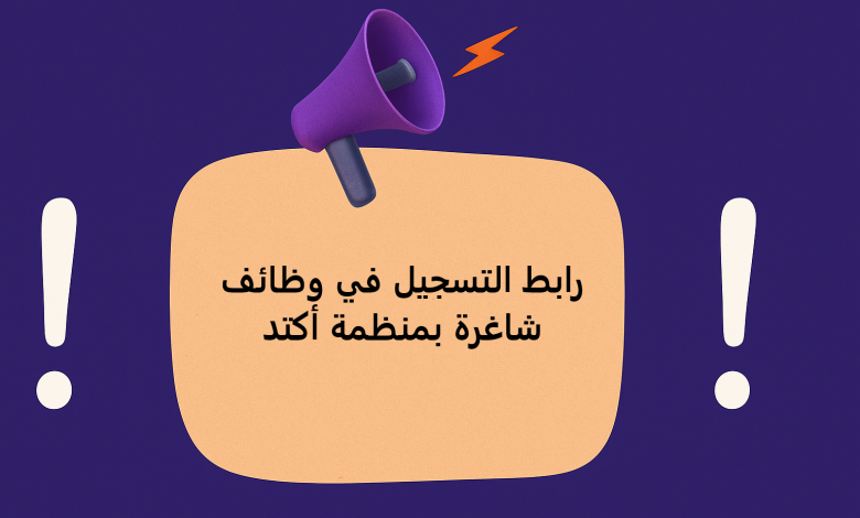 رابط التسجيل في وظائف شاغرة بمنظمة أكتد