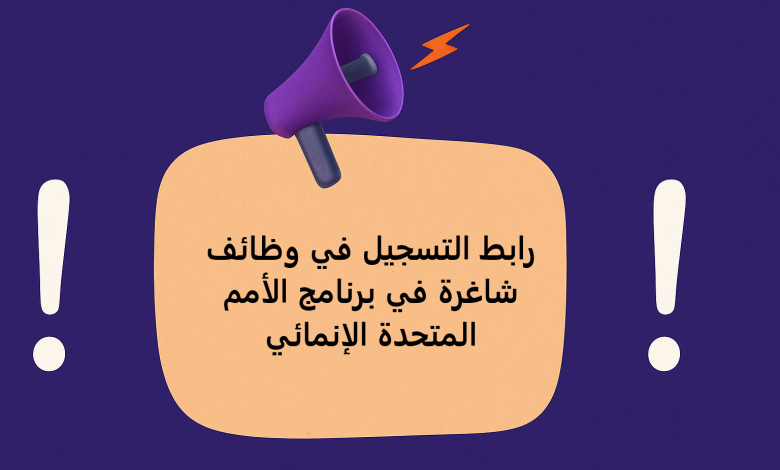 رابط التسجيل في وظائف شاغرة في برنامج الأمم المتحدة الإنمائي