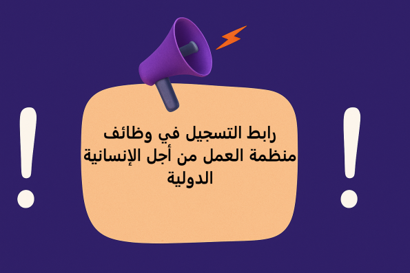 رابط التسجيل في وظائف منظمة العمل من أجل الإنسانية الدولية