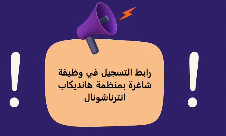 رابط التسجيل في وظيفة شاغرة بمنظمة هانديكاب انترناشونال