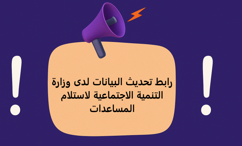 رابط تحديث البيانات لدى وزارة التنمية الاجتماعية لاستلام المساعدات