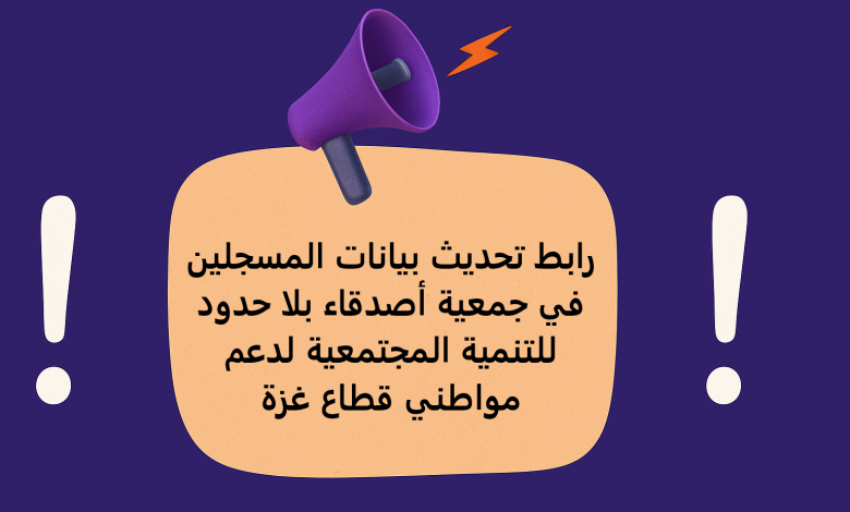 رابط تحديث بيانات المسجلين في جمعية أصدقاء بلا حدود للتنمية المجتمعية لدعم مواطني قطاع غزة