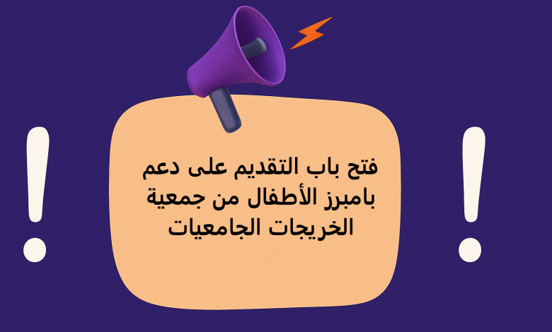 فتح باب التقديم على دعم بامبرز الأطفال من جمعية الخريجات الجامعيات