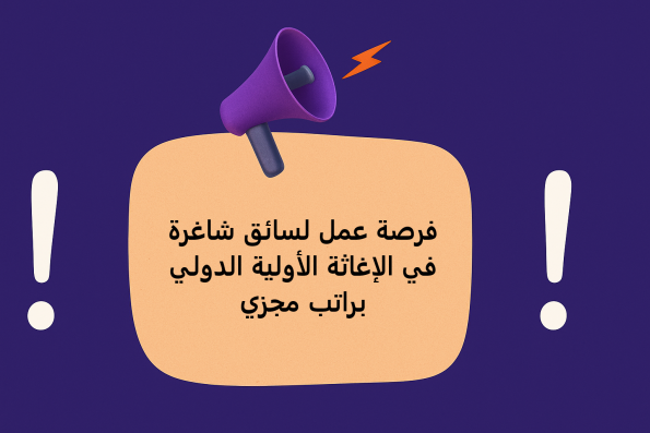 فرصة عمل لسائق شاغرة في الإغاثة الأولية الدولي براتب مجزي