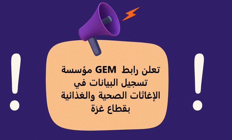 مؤسسة GEM تعلن رابط تسجيل البيانات في الإغاثات الصحية والغذائية بقطاع غزة