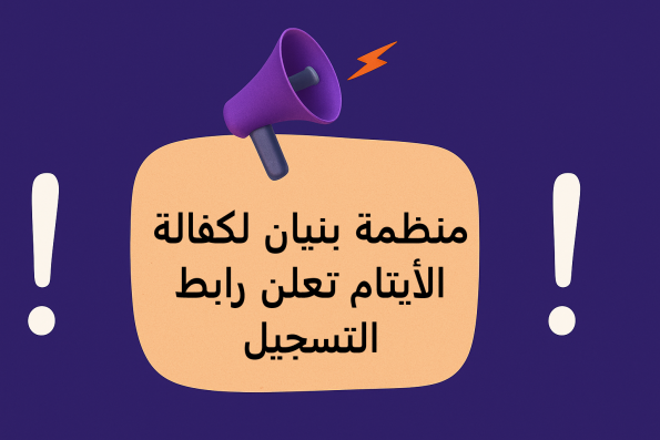 منظمة بنيان لكفالة الأيتام تعلن رابط التسجيل