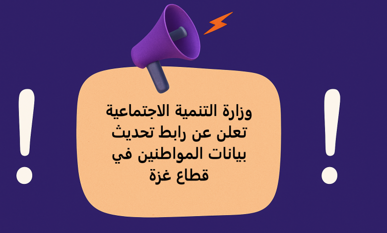 وزارة التنمية الاجتماعية تعلن عن رابط تحديث بيانات المواطنين في قطاع غزة